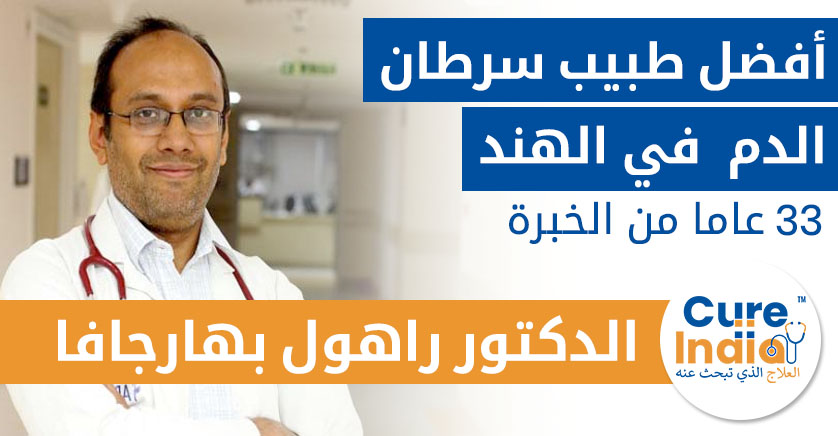 الدكتور راهول بهارجافا - أفضل دكتور سرطان الدم في الهند